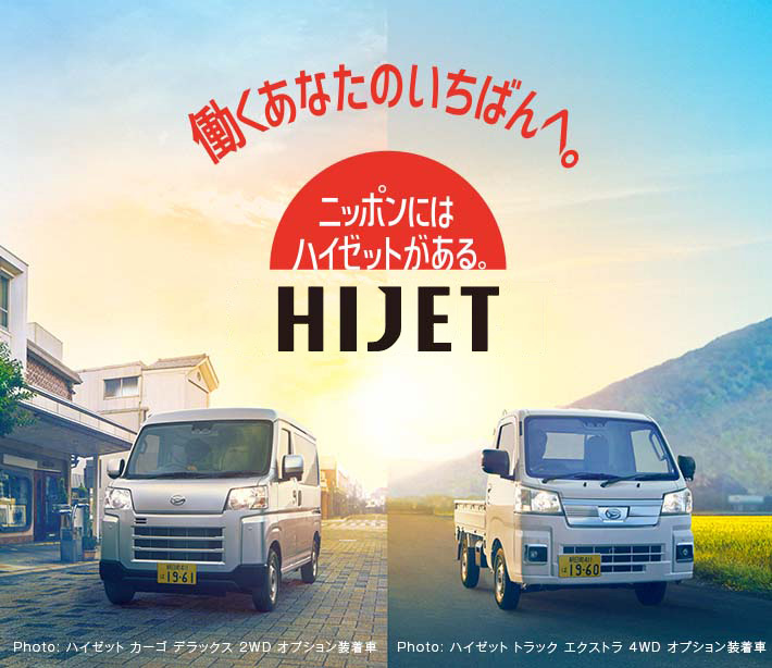 働くあなたのいちばんへ［HIJET］日本にはハイゼットがある